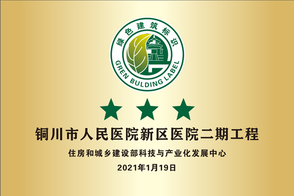 2021.1.19 國家三星級綠色建筑設計標識_副本.png