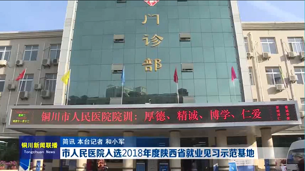 視頻｜市人民醫院入選2018年度陜西省就業見習示范基地