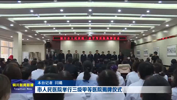 視頻｜市人民醫院舉行三級甲等醫院揭牌儀式