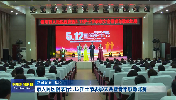 視頻｜市人民醫院舉行5.12護士節表彰大會暨青年歌詠比賽