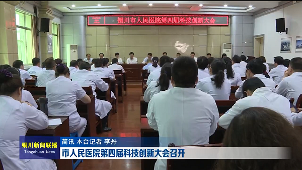 視頻｜市人民醫院第四屆科技創新大會召開