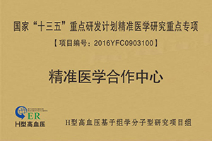 H型高血壓精準醫學重點專項合作中心