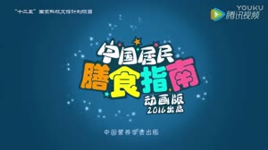 《中國居民膳食指南（2016）》第七集