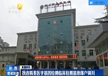 西部網：陜西省精準醫學基因檢測臨床檢測基地落戶銅川