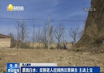 【陜西廣播電視臺：凡人善舉】“不是自己的不能拿！” 渭南貧困戶老人上繳文物 銅川保安如數歸還“救命錢”