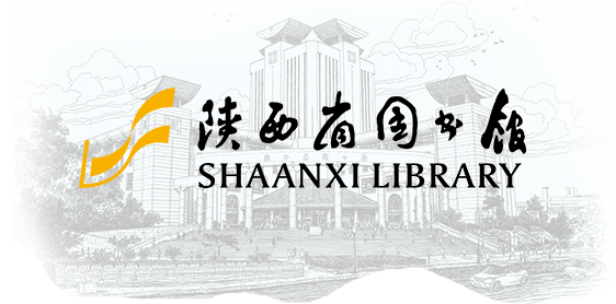 陜西省圖書館