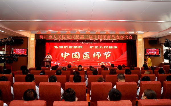 我院舉行第三屆醫師節表彰大會