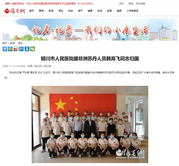 陽光網(wǎng)：銅川市人民醫(yī)院援非洲蘇丹人員韓高飛同志歸國