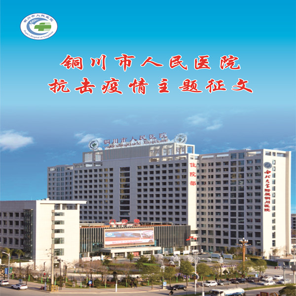 銅川市人民醫院2020年抗擊疫情主題征文