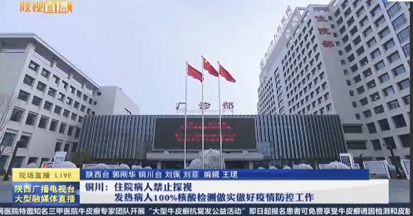 陜西衛視：銅川住院病人禁止探視 發熱病人100%核酸檢測  做好疫情防控工作