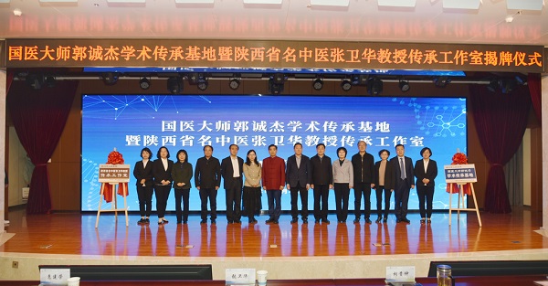 陜西五套：國醫大師郭誠杰學術傳承基地暨陜西省名中醫張衛華教授傳承工作室在銅川落戶