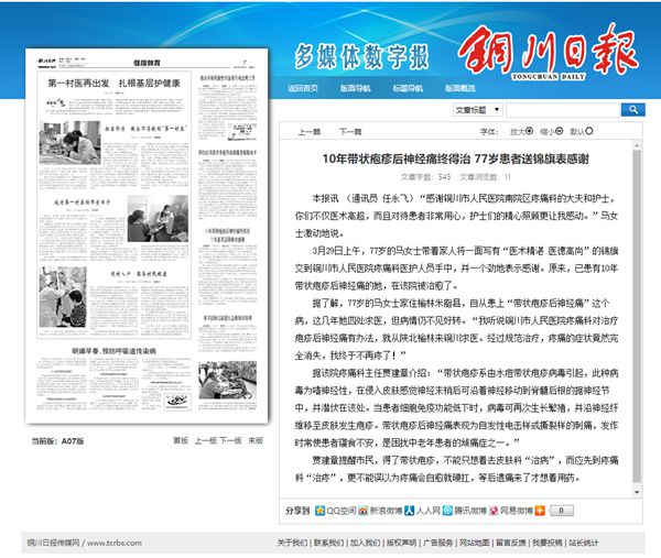 銅川日報:10年帶狀皰疹后神經(jīng)痛終得治 77歲患者送錦旗表感謝