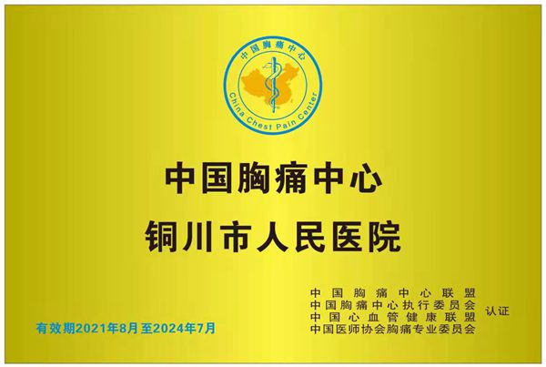 中國胸痛中心聯盟對我院國家胸痛中心（標準版）正式授牌