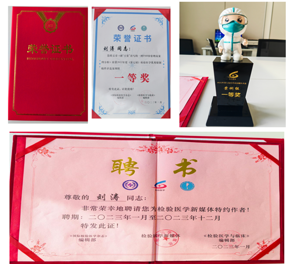 我院檢驗科劉濤同志榮獲2022年度(第七屆)檢驗醫(yī)學(xué)優(yōu)秀原創(chuàng)稿件評選一等獎