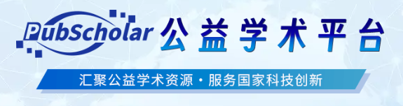 PubScholar公益學術平臺