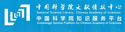中國科學院文獻情報中心