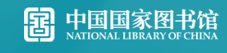 中國國家圖書館